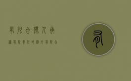 有限合伙人承担有限责任的例外（有限合伙人承担有限责任的例外情形）