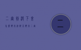 二审判决下来怎么执行法院不执行（二审判决下来怎么申请执行）