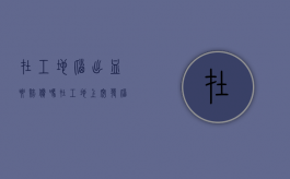 在工地脑出血要赔偿吗（在工地上突发脑出血这属于工伤吗）