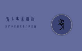 考上事业编制后户口要迁吗（考入事业编后户口）