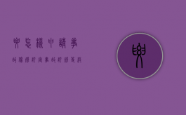 要怎样申请事故伤残评定（事故评残等级标准和补偿）