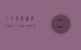 二手房房贷有风险吗 二手房贷的条件是什么（二手房贷款风险防范及措施怎么写）
