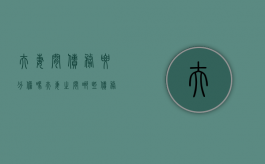 夫妻间债务要分担吗（夫妻之间哪些债务不属于共同债务）