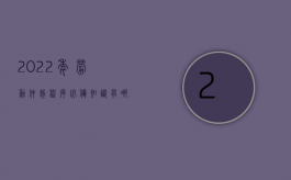 2022年劳动仲裁程序必备知识有哪些（2022年劳动仲裁程序必备知识）