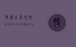 股权出质和股权质押的区别（股权质押的区别和联系）