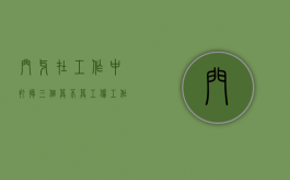 门牙在工作中打掉三个算不算工伤？（工作时门牙打掉一半应该怎么赔偿）