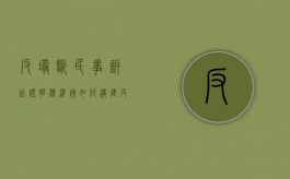 反垄断民事诉讼证明标准该如何构建（反垄断的诉讼是民事诉讼吗）