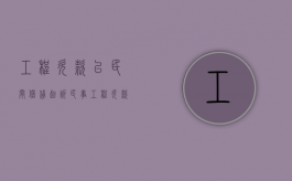 工程欠款以民间借贷起诉（民事工程欠款纠纷管辖）