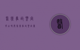 医疗事故鉴定提出时间（医疗事故鉴定书包括）