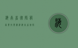 海南省律师服务费收费标准（海南省律师服务收费行业指导意见(试行)）
