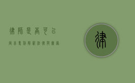 律师是否可以宣告专利？解析法律与实务的边界
