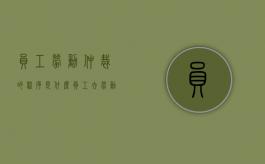 员工劳动仲裁的程序是什么（员工去劳动仲裁需要带哪些材料）