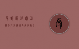 受到网络暴力应如何维权（遭受网络暴力如何处理）