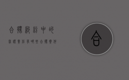 合伙纠纷中的举证责任有哪些（合伙案件要素）