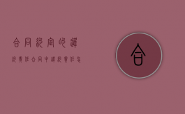 合同约定的违约责任（合同中违约责任怎么约定）