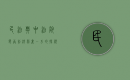 民法典中法院能否判决剥夺一方的探视权（剥夺探视权 可以不付抚养费）