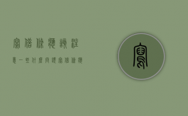 写借条应该注意一些什么问题（写借条应该注意什么）