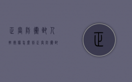 正当防卫致人轻微伤怎么判？（正当防卫致人轻伤会留案底吗知乎）