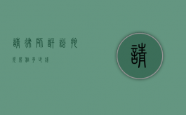 请律师诉讼拖欠房租多少钱？