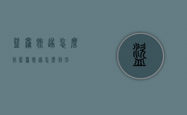 盗窃既遂怎么判（盗窃既遂怎么判刑）