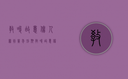 教唆故意伤人罪判几年刑期（教唆故意伤害罪量刑标准）