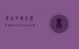 商品知识产权保护措施有哪些？（知识产权商标保护）