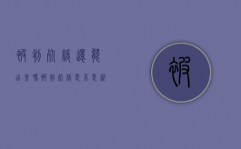 被判死缓还能出来吗（被判死缓是不是就不用死了）