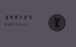 驾驶证什么时候到期（交管12123怎么看驾驶证什么时候到期）