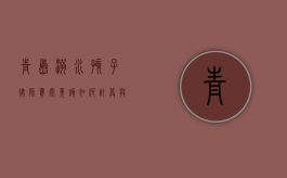 青岛溺水孩子律师费，究竟该如何计算与考量？