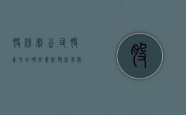 股份制公司股东存在哪些责任（股份有限公司的股东会和股东大会）