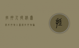 抵押人提供虚假抵押物（以虚假抵押物骗取借款的民事责任）