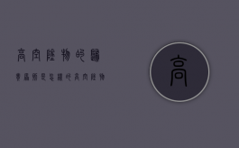 高空坠物的归责原则是怎样的？（高空坠物的责任划分）