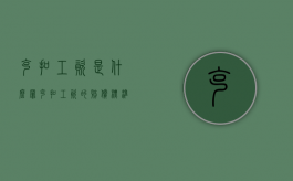 克扣工资是什么罪（克扣工资的赔偿标准）