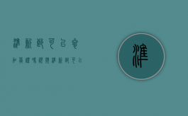 准新郎可以参加葬礼吗视频（准新郎可以参加葬礼吗请问）