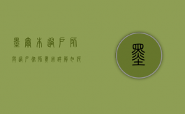 墨尔本过户师与过户律师费用详解，如何选择合适的专业服务？