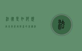 法律是如何规定夫妻约定财产的（我国法律规定的夫妻约定财产制度主要内容包括哪些）