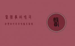 医疗事故和司法鉴定的区别和联系（医疗事故鉴定与司法鉴定有何区别）
