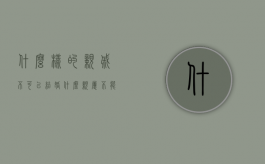 什么样的亲戚不可以结婚（什么亲属不能通婚）