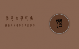 胎儿享有民事权利能力吗知乎（民法典胎儿具有民事权利能力）