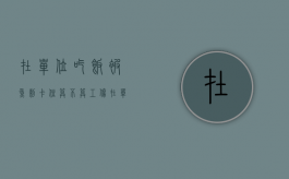 在单位吃饭被鱼刺卡住算不算工伤？（在单位吃鱼卡了属于工伤?）