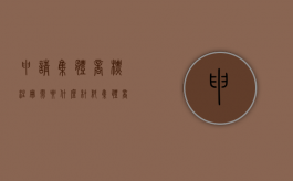 申请集体商标注册需要什么材料（集体商标证明商标申请流程）