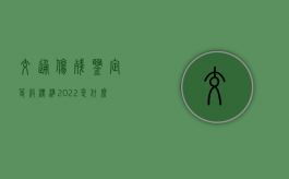 交通伤残鉴定等级标准2022是什么？（交通伤残评定标准一览表）
