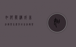 如何能构成非法拘禁（怎么形成非法拘禁）