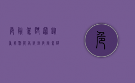 危险驾驶罪从重处罚能否缓刑（危险驾驶罪从宽处理是判多久）
