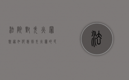 法院对失火罪既遂如何裁判（失火罪的民事赔偿责任）