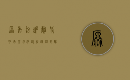 原告起诉离婚,被告要求返还彩礼（起诉离婚对方要求返还彩礼法院怎么判）
