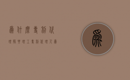 为什么专利代理师要理工（专利代理人为什么不能申请专利）