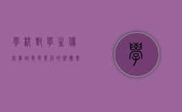 学校对学生伤害事故负有责任的根据责任大小（学校对学生伤害事故负有责任的根据）