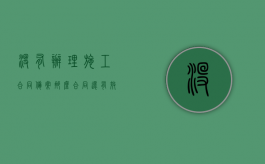 没有办理施工合同备案那么合同还有效吗（没有施工许可证算违章建筑吗）