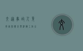 交通事故人身损害赔偿前期准备工作之律师指导意见（交通意外对方全责不赔钱怎么办）